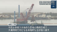 辺野古　新たな埋め立て区域に土砂投入