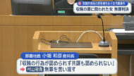 那覇市の市有地をめぐる収賄事件 収賄の罪の女に無罪判決