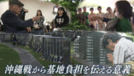 慰霊の日２０２６（１） 沖縄戦から基地負担を伝える意義