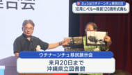 6月18日は「ウチナーンチュ移民の日」那覇市で交流会