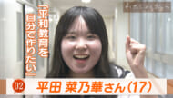 わたしから私へ＃2 平田菜乃華さん（17）