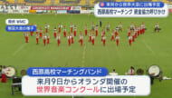 西原高校マーチングバンド 世界大会へ向けクラウドファンディング