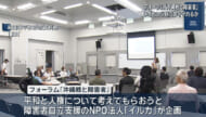 フォーラム「沖縄戦と障害者」