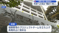 県警が個人情報を含む書類を紛失