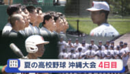 夏の高校野球沖縄大会「4日目」12校が初戦に挑む