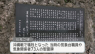 琉風の碑　戦火で観測続けた気象台職員