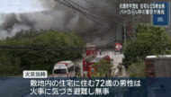 名護市宇茂佐　住宅など５棟全焼