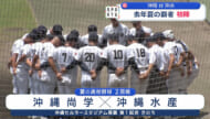 夏の高校野球沖縄大会5日目～去年の覇者が初陣に挑む～