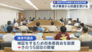 新市民体育館建設めぐる浦添市百条委員会　市民説明会の内容に業者側から抗議