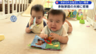 双子の家族に密着取材　子育て支援の必要性