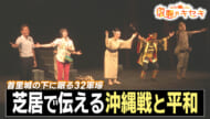 「グスーヨー、32軍壕へメンソーレ！」笑いで伝える平和への願い