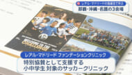 沖縄で開催　レアル・マドリード・ファンデーション・クリニックで会見