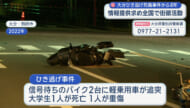 大分・ひき逃げ事件 指名手配の男の情報提供を呼びかけ