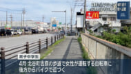 バイクでひったくり繰り返す　13歳男子中学生を補導