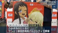 うるま市×パルコシティ　人気アニメ「沖ツラ」でコラボ企画