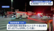 危険運転致死の疑いで逮捕の男 死亡事故現場でエトミデート所持か