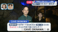 中継　沖縄県うるま市　神秘の洞窟CAVE OKINAWA