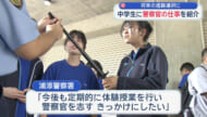 中学生に警察官の仕事を紹介