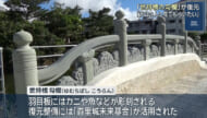 琉球王国時代の橋「世持橋勾欄」が復元