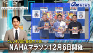 ことし40回の節目の大会　ＮＡＨＡマラソン12月6日開催
