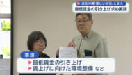 最低賃金の着実な引き上げなど求める　連合沖縄が沖縄労働局に要請