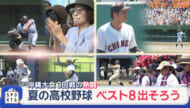 ３回戦の熱闘　高校野球　ベスト８でそろう