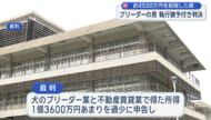所得税約4500万円を脱税した罪に問われたブリーダーの男に罰金1000万円と執行猶予付き判決