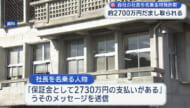 特殊詐欺 社長を名乗り従業員に約2700万円振り込ませる