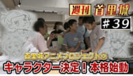 第39回 週刊首里城「キャラクター決定！本格始動」