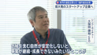 沖縄セルラー電話などが琉大発のスタートアップ企業に約１億円の追加出資