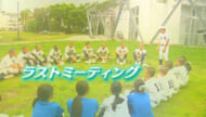 ラストミーティング　夏を終えた球児たち