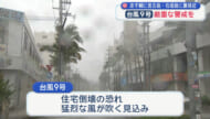 あす朝に宮古島・石垣島に最接近　台風９号厳重な警戒を