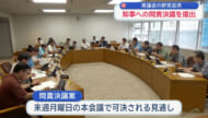 ワシントン事務所問題をめぐり知事への問責決議を提出