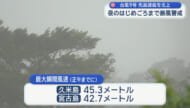 台風9号 先島諸島では吹き返しの猛烈な風見込み