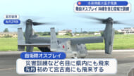 自衛隊オスプレイが県内で定期訓練へ 防衛大臣「飛行習熟高める」