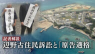 辺野古住民訴訟 最高裁判決　今後の争点は？