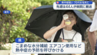 熱中症疑いで７０代女性が死亡　県内では６日～１２日で４４人搬送／熱中症に注意するポイントは？