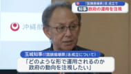 玉城知事「政府の運用を注視」「国旗損壊罪」法成立で