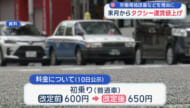 タクシー運賃　初乗り６５０円　来月24日から