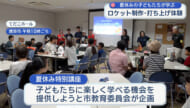 浦添市で子どもたちがロケット打ち上げ！夏休み特別講座