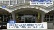 闇バイト関与で全国初の検挙 40代女性が「送金犯罪」疑いで書類送検