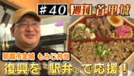 第40回 週刊首里城 食で首里城復興を応援！ 那覇市・もみじ弁当