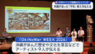 OkiNoWar WEEK2026をﾄﾞｲﾂで沖縄文化伝える催し 会見