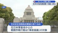 対イラン攻撃関連で派遣の米海兵隊部隊が沖縄に戻る　日本側「米側から事前協議申し入れはない」