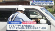交通事故防止へ　本部町で一斉検問と交通指導呼びかけ