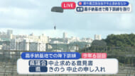 嘉手納基地でパラ訓を強行 県や周辺自治体が中止求めるなか