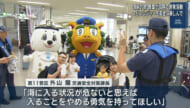 本格的な観光シーズン突入！海保や県などが安全啓発活動