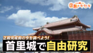 完成前の今を調べよう！首里城の自由研究