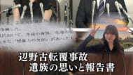 【辺野古転覆事故】第三者委「安全配慮義務違反」遺族会見の詳細を記者解説