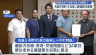 先島5市町村が県に課題解決を要請
